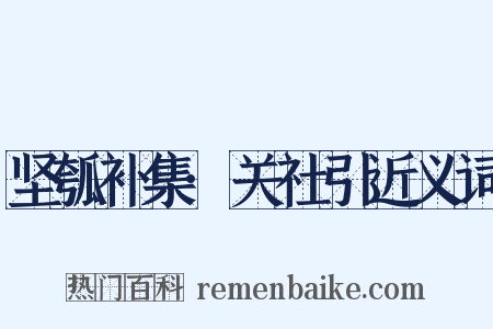 坚瓠补集·关社引近义词是什么意思的图片